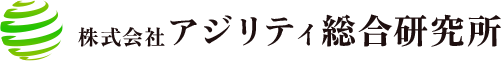 アジリティ総合研究所